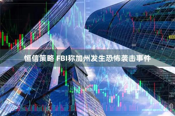 恒信策略 FBI称加州发生恐怖袭击事件