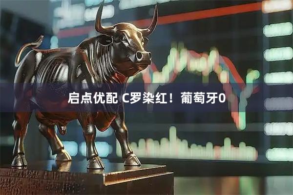 启点优配 C罗染红！葡萄牙0
