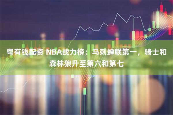 粤有钱配资 NBA战力榜：马刺蝉联第一，骑士和森林狼升至第六和第七
