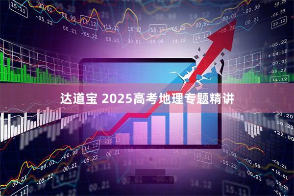 达道宝 2025高考地理专题精讲