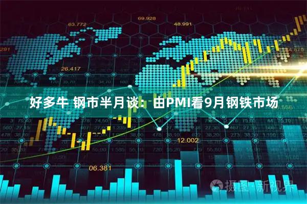 好多牛 钢市半月谈：由PMI看9月钢铁市场